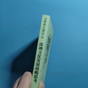 深圳文化发展战略思考