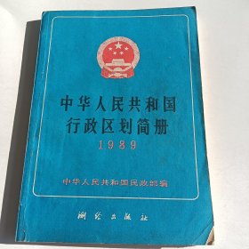 中华人民共和国行政区划简册 1989