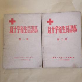 红十字会卫生员课本第一册，第二册