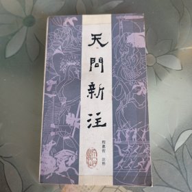 天问新注