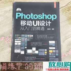 Photoshop移动UI设计从入门到精通蒋珍珍著清华大学9787302469643