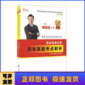 2018临床执业医师历年真题考点解析--颐恒网校名师课堂丛书  国家执业医师资格考试辅导系列