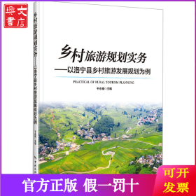 乡村旅游规划实务——以洛宁县乡村旅游发展规划为例