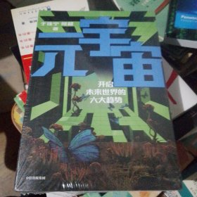 元宇宙：开启未来世界的六大趋势，火大教育校长于佳宁全新力作，吴忠泽、朱嘉明、吴声、管清友等26位大咖推荐