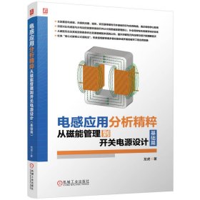 電感應(yīng)用分析精粹：從磁能管理到開關(guān)電源設(shè)計（基礎(chǔ)篇） 龍虎