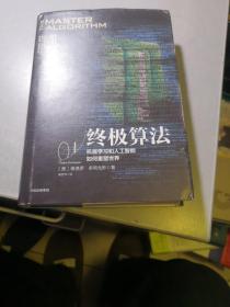 终极算法：机器学习和人工智能如何重塑世界