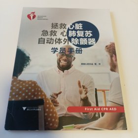 拯救心脏 急救 心肺复苏自动体外除颤器学员手册