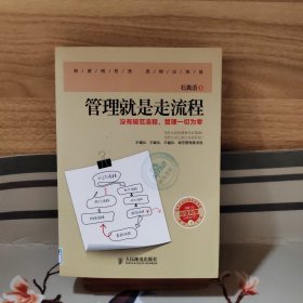 管理就是走流程：没有规范流程，管理一切为零 有一张光盘