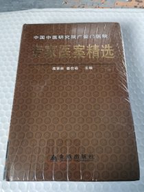 中国中医研究院广安门医院专家医案精选