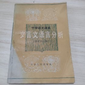 中学语文课本文言文语言分析 （高中第六册）