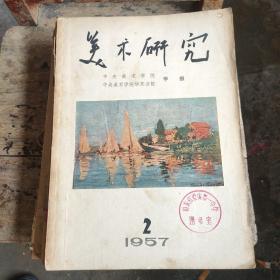 美术研究1957年第2期