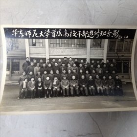 1982年华东师范大学首届高校干部进修班和园