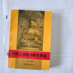 南传上座部佛教故事选（品好）