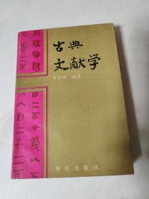 古典文獻(xiàn)學(xué)