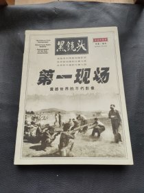 第一现场：震撼世界的不朽影像