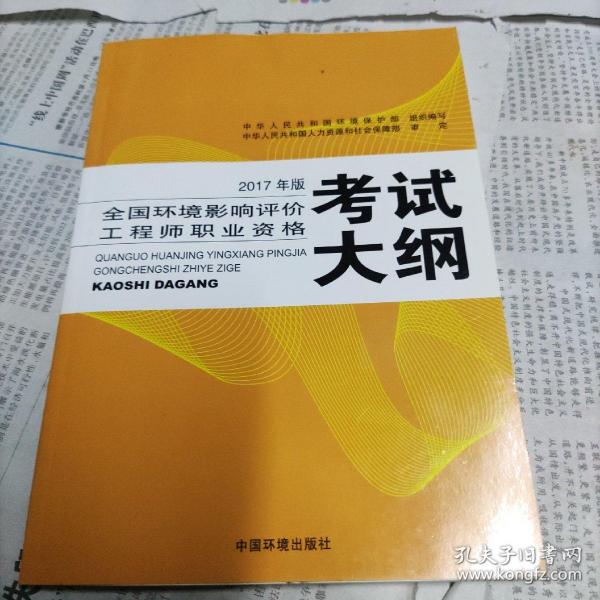 环境影响评价工程师考试教材2017全国环境影响评价工程师职业资格考试大纲（环评师）