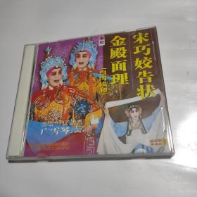 秦腔VcD 宋巧姣告状 金殿面理（白沟议和）秦腔表演艺术家，国家一级演员广雪琴主演   双碟 已测试