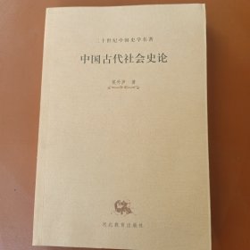 二十世纪中国史学名著丛书：中国古代社会史论（侯外庐文集）