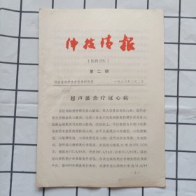 科技情报1983年第2期（医药卫生）超声波治疗冠心病