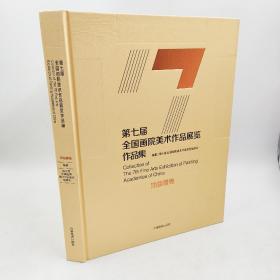 第七届全国画院美术作品展览作品集 油画 版画 雕塑卷合集河南美术出版社