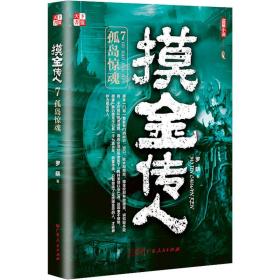 摸金传人(7) 中国科幻,侦探小说 罗晓 新华正版