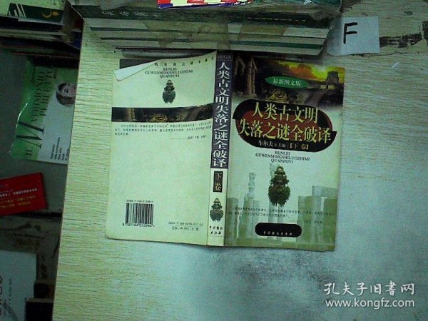 人类古文明失落之谜全破译（上下）（最新图文版）