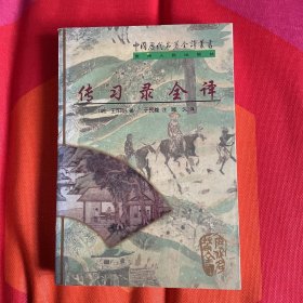 传习录全译