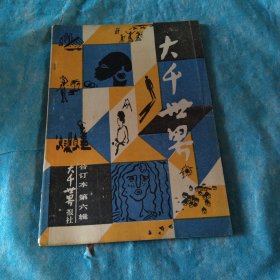 大千世界合订本第六辑