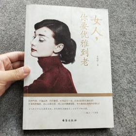 女人，你要优雅到老