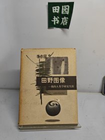 田野图像：我的人类学研究生涯