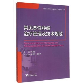 常见恶性肿瘤治疗管理及技术规范/浙江省医疗机构管理与诊疗技术规范丛书