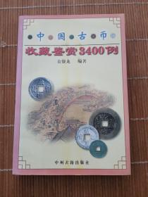 中国古币收藏鉴赏3400例