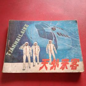 连环画巜天外来客》