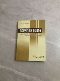 加强党的执政能力建设