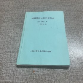 标量波理论和科学革命