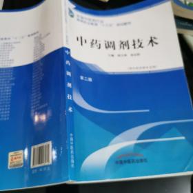 中药调剂技术——高职十三五规划