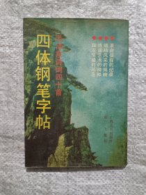 四体钢笔字帖（毛泽东诗词四十首）