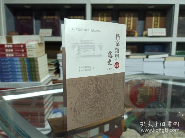 收藏太行文化•展示长治历史--晋东南地域文化集中营--《档案馆里的党史》--（三）--折页--虒人荣誉珍藏