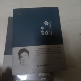 中国书籍文学馆·大师经典：鲁彦精品选