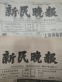 两份新民晚报合售1988年8月29、30日