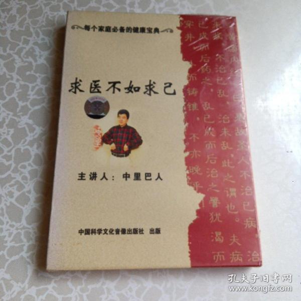 求医不如求己 DVD