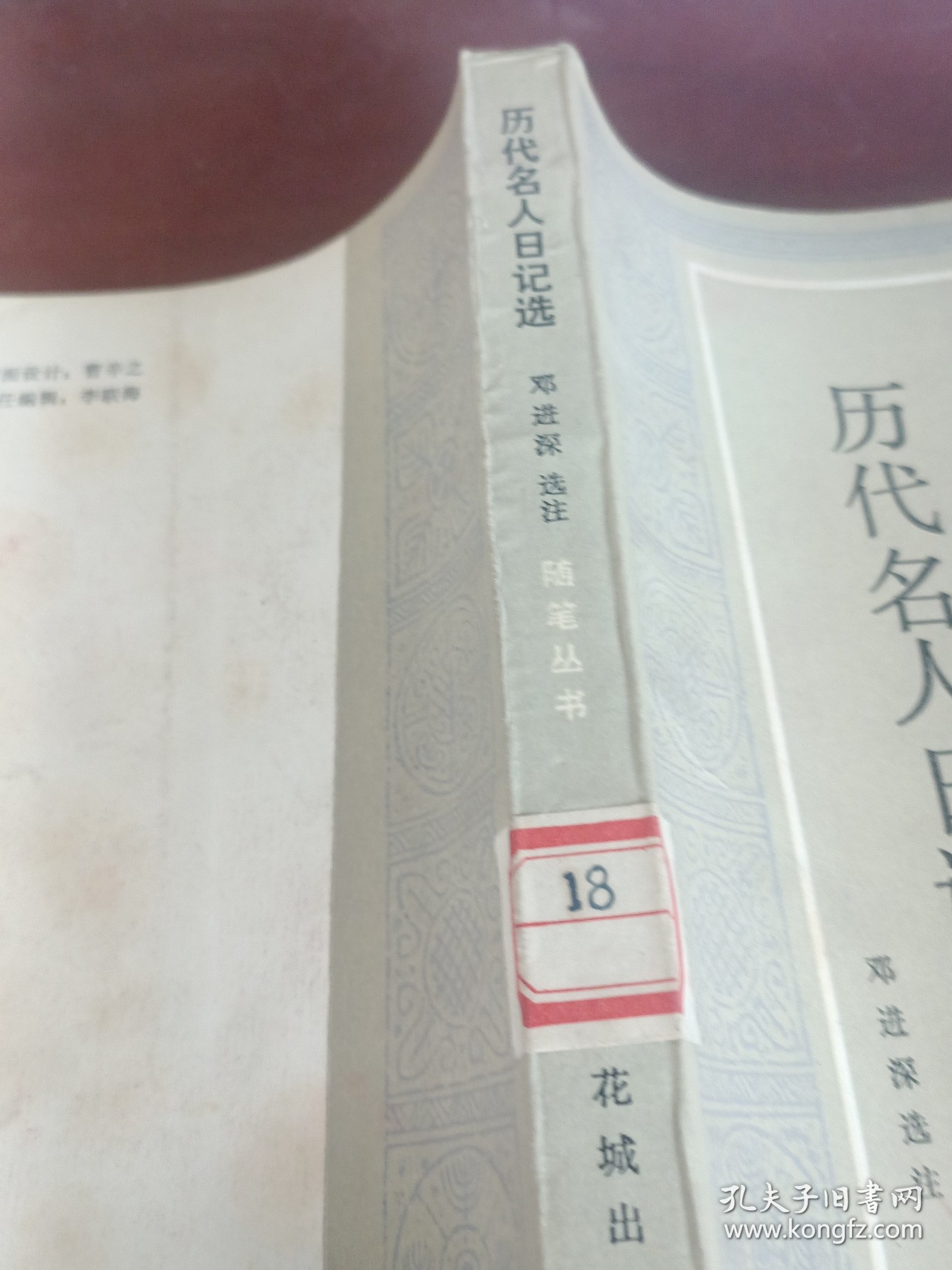 历代名人日记选