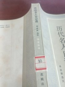 历代名人日记选