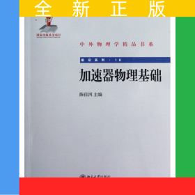 加速器物理基础/前沿系列/中外物理学精品书系