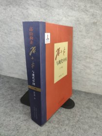 高山仰止：邓小平与现代中国（1904-1997）下卷