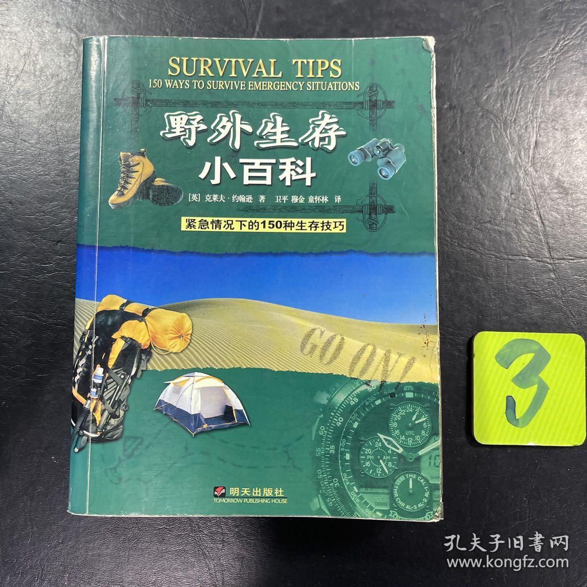 野外生存小百科：紧急情况下的150种生存技巧，