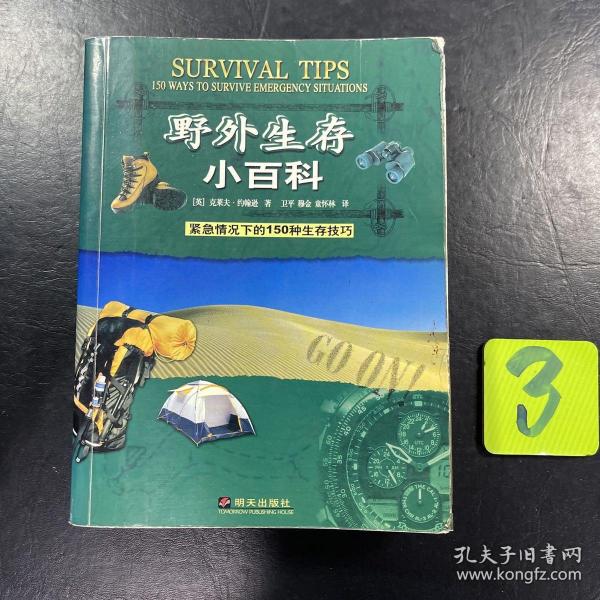 野外生存小百科：紧急情况下的150种生存技巧，