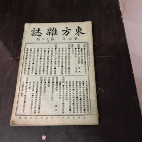 东方杂志 第六年 第二十期