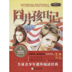 意林大奖小说丛书?囧男孩日记艾非9787541745874未来出版社