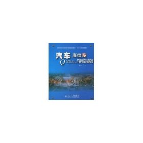 国家示范性高职院校汽车类规划教材·任务驱动式项目教材：汽车底盘及车身电控系统检修